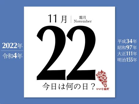 11月22|11月22日は何の日？ 